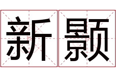 新颢名字寓意