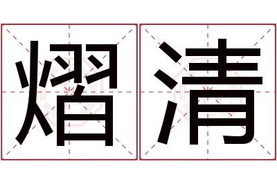 熠清名字寓意