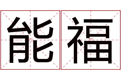 能福名字寓意