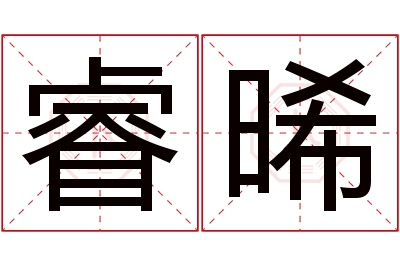 睿晞名字寓意