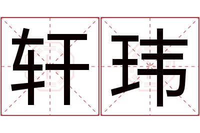 轩玮名字寓意