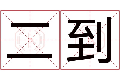 二到名字寓意