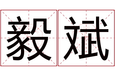 毅斌名字寓意