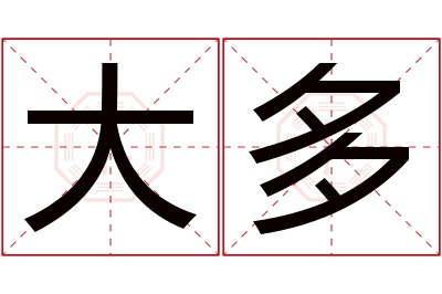 大多名字寓意