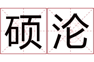 硕沦名字寓意