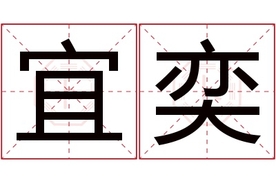 宜奕名字寓意