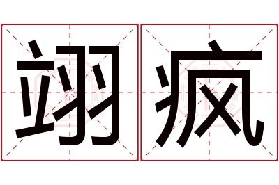 翊疯名字寓意