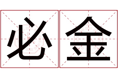 必金名字寓意