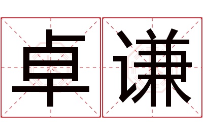 卓谦名字寓意