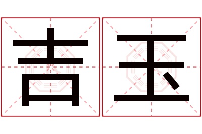 吉玉名字寓意