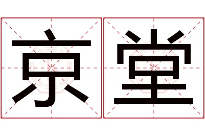 京堂名字寓意