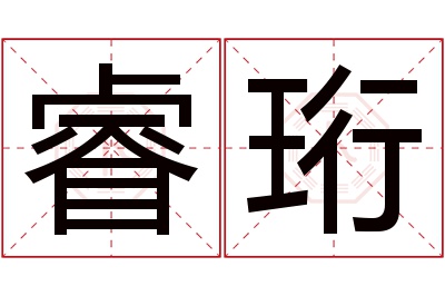 睿珩名字寓意