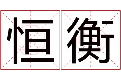 恒衡名字寓意