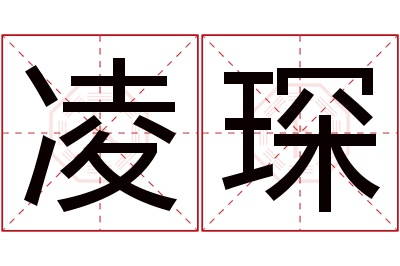 凌琛名字寓意