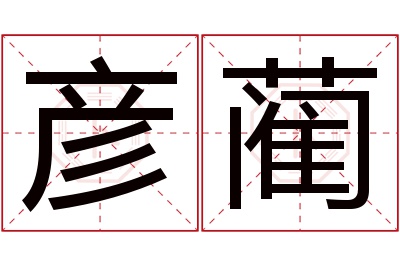 彦蔺名字寓意