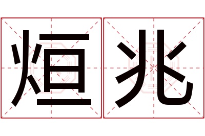 烜兆名字寓意