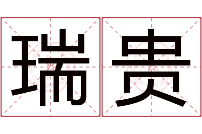 瑞贵名字寓意