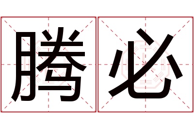 腾必名字寓意