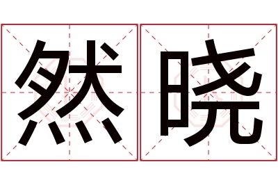 然晓名字寓意