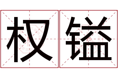 权镒名字寓意