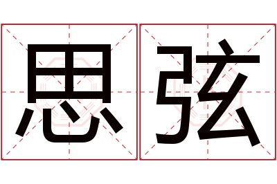 思弦名字寓意