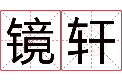 镜轩名字寓意