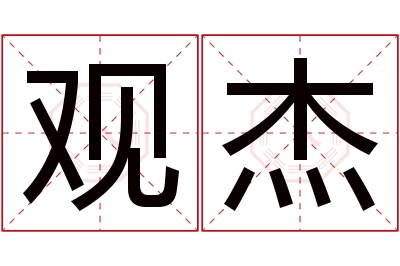 观杰名字寓意