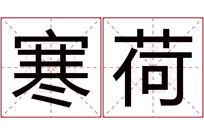 寒荷名字寓意