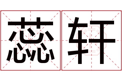 蕊轩名字寓意