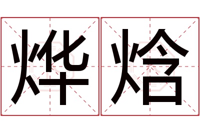 烨焓名字寓意