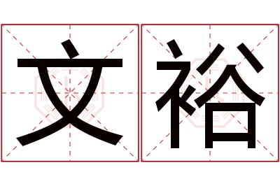 文裕名字寓意