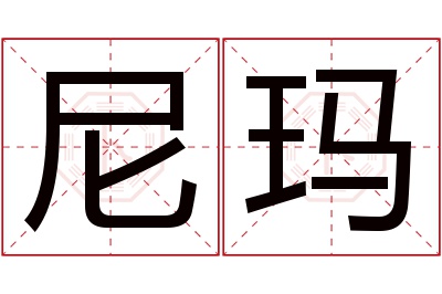 尼玛名字寓意