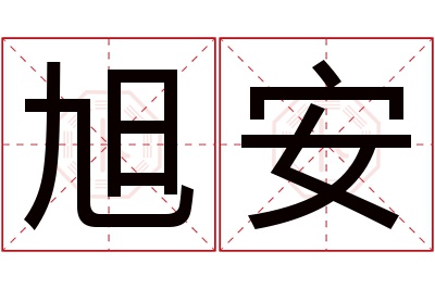 旭安名字寓意