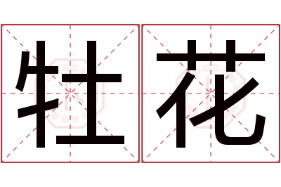 牡花名字寓意