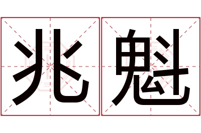 兆魁名字寓意