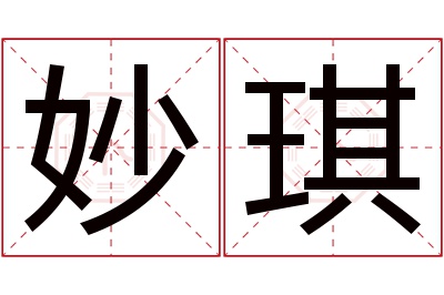 妙琪名字寓意