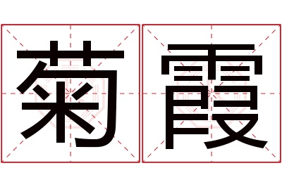 菊霞名字寓意