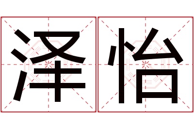 泽怡名字寓意