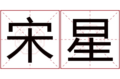 宋星名字寓意