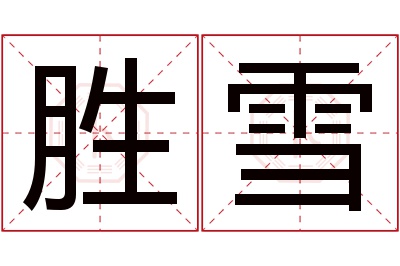 胜雪名字寓意