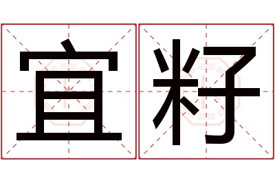 宜籽名字寓意