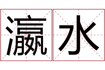 瀛水名字寓意