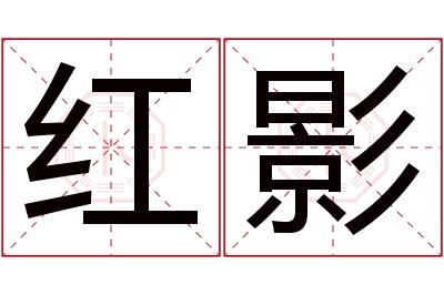 红影名字寓意