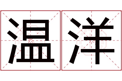 温洋名字寓意