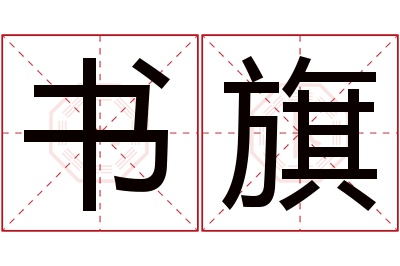 书旗名字寓意