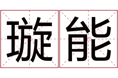 璇能名字寓意