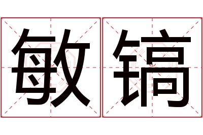 敏镐名字寓意