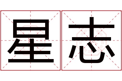 星志名字寓意