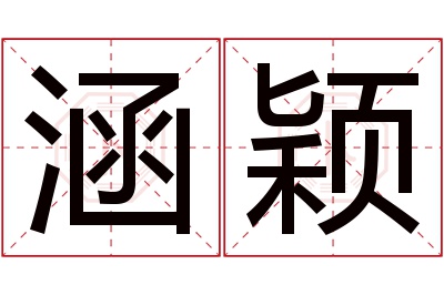 涵颖名字寓意