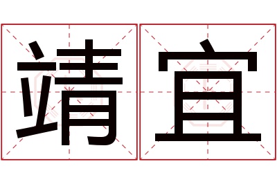 靖宜名字寓意